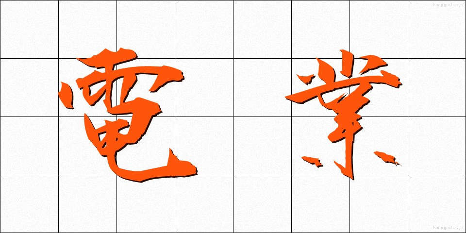 電業 (でんぎょう)