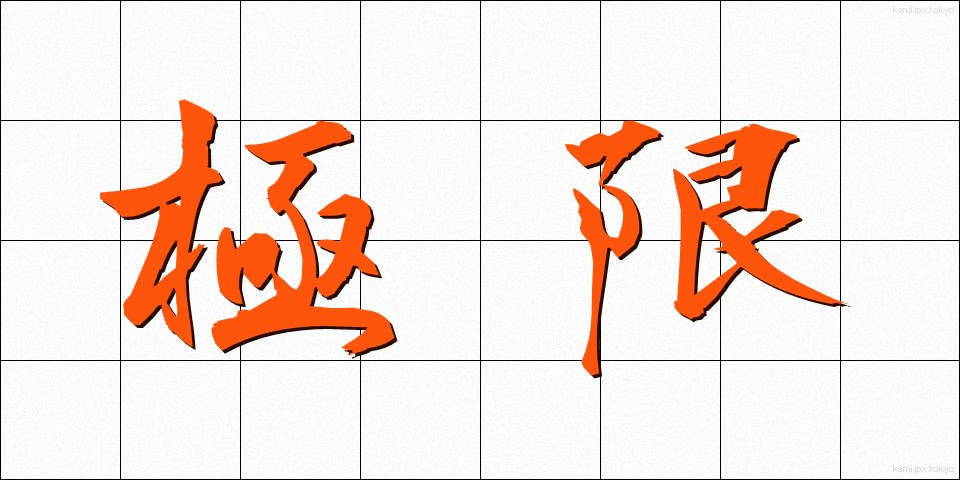 極限 (きょくげん)