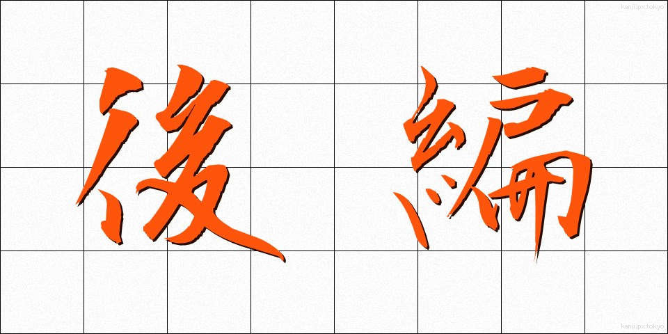 後編 (こうへん)