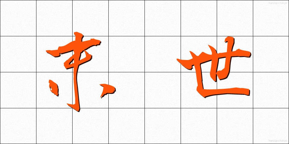末世 (まっせ)