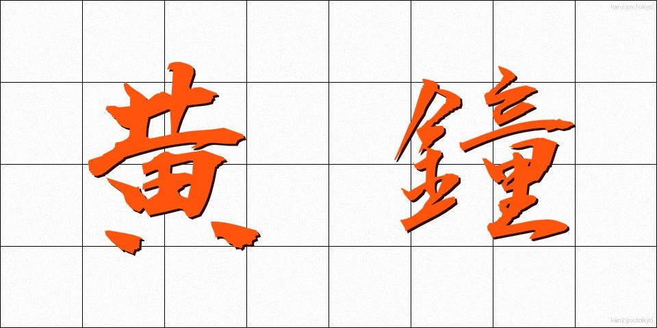 黄鐘 (おうしょう)