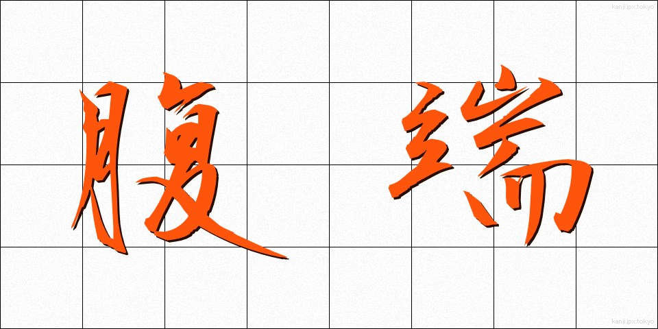 腹端 (ふくたん)