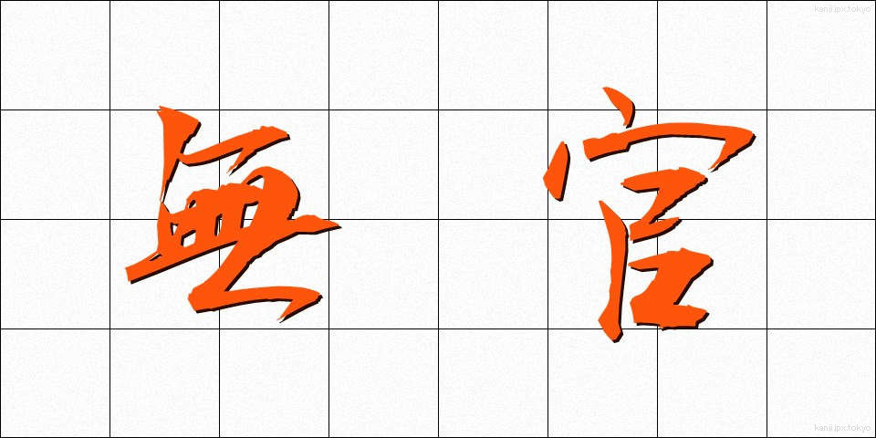 無官 (むかん)