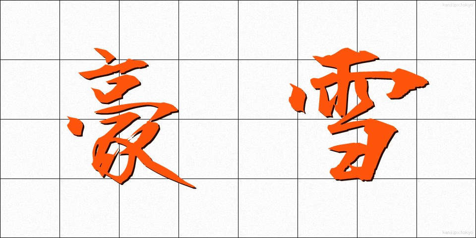 豪雪 (ごうせつ)