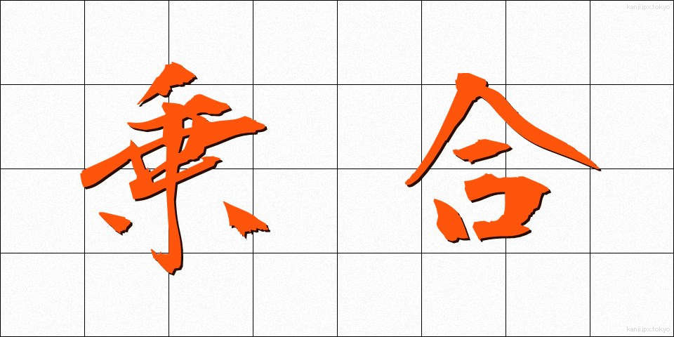 乗合 (のりあい)