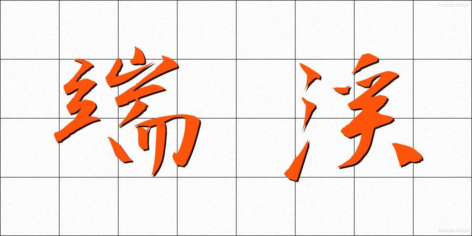 端渓 (たんけい)