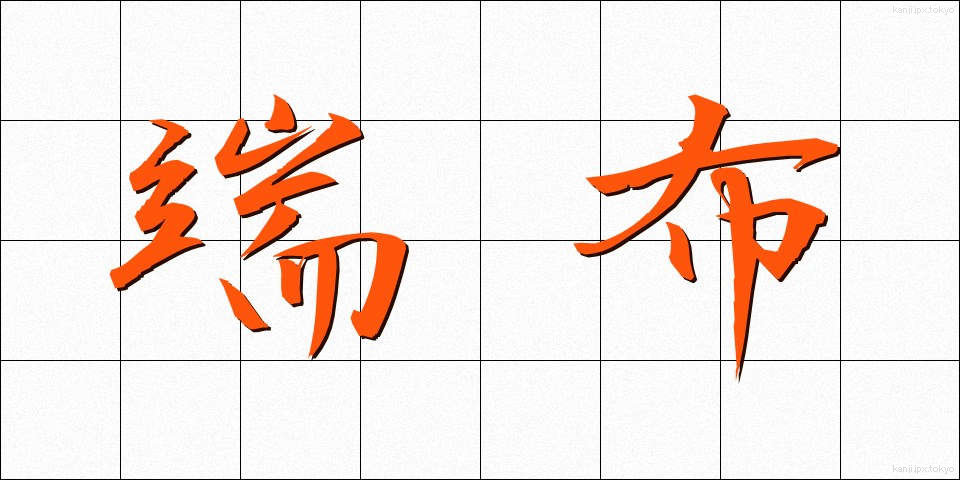 端布 (はぬの)