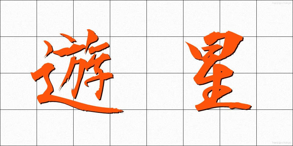 遊星 (ゆうせい)
