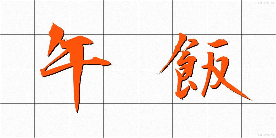 午飯 (うまめし)