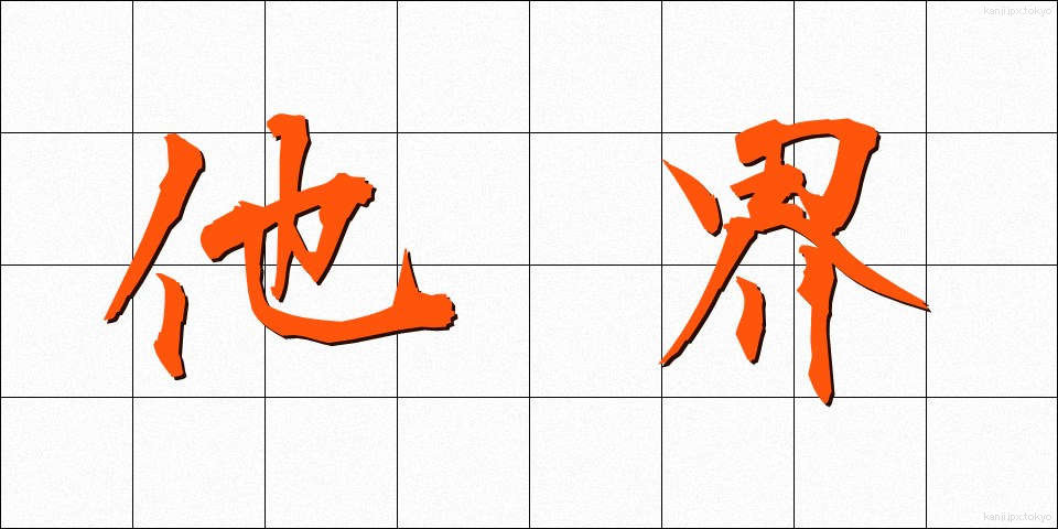 他界 (たかい)
