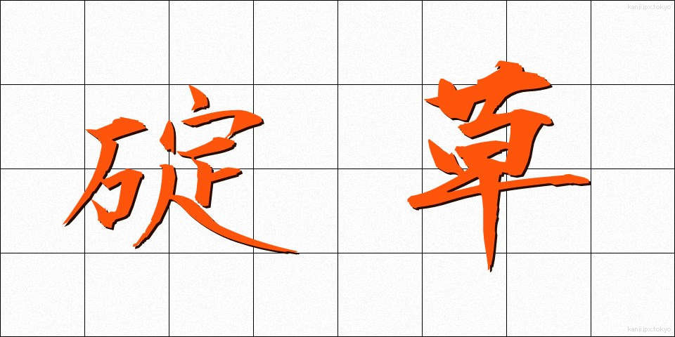 碇草 (いかりそう)