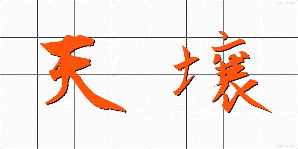 天壌 (てんじょう)