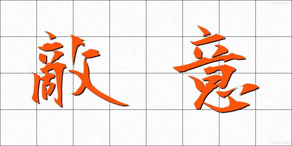 敵意 (てきい)