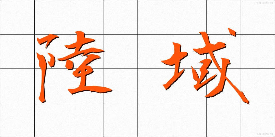 陸域 (りくいき)