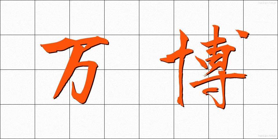 万博 (ばんぱく)