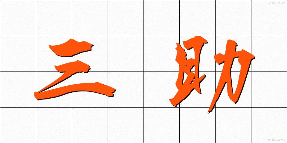 三助 (さんすけ)