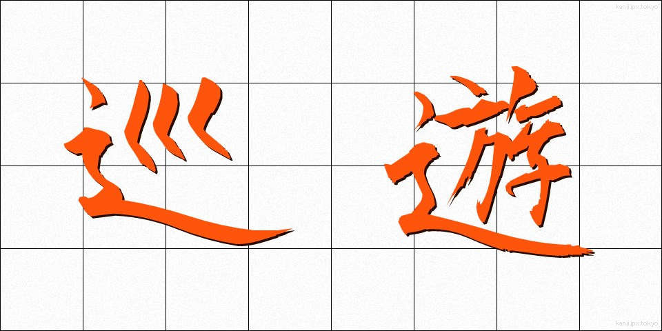 巡遊 (じゅんゆう)
