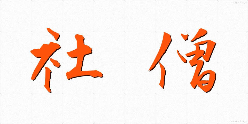 社僧 (しゃそう)
