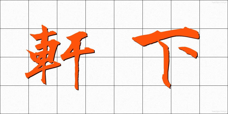 軒下 (のきした)