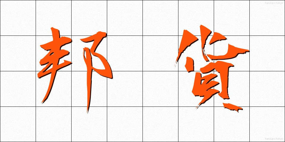 邦貨 (ほうか)