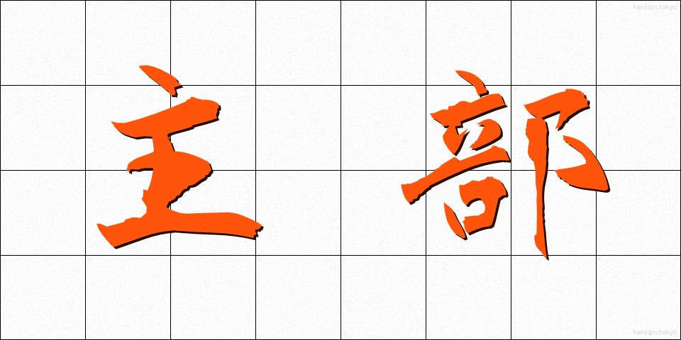 主部 (しゅぶ)