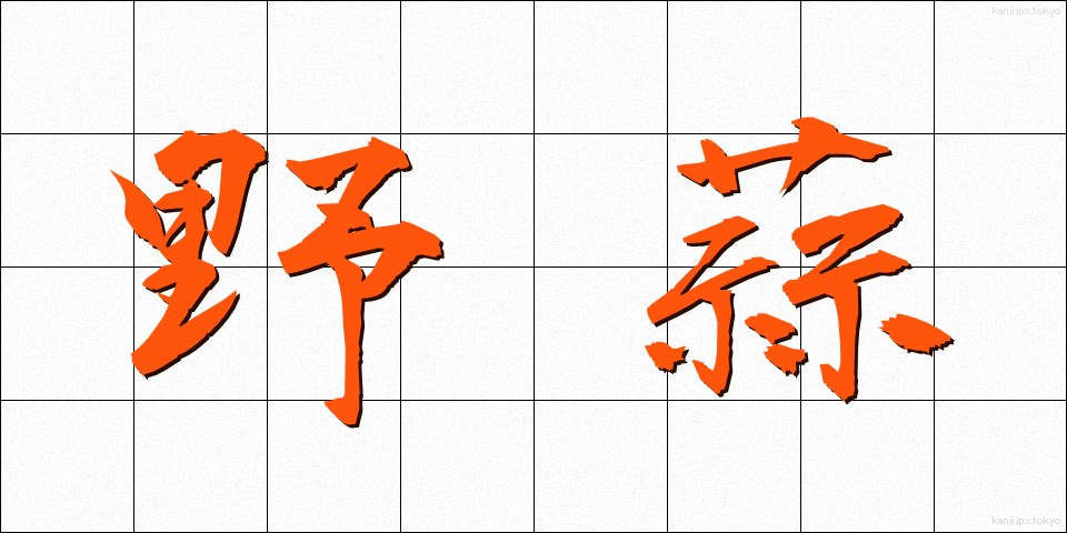 野蒜 (のびる)