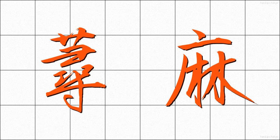 蕁麻 (じんま)