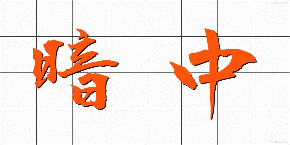 暗中 (あんちゅう)