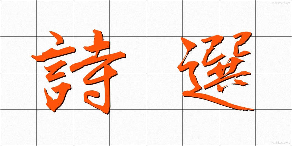 詩選 (しせん)