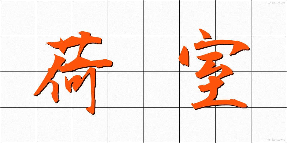 荷室 (にしつ)