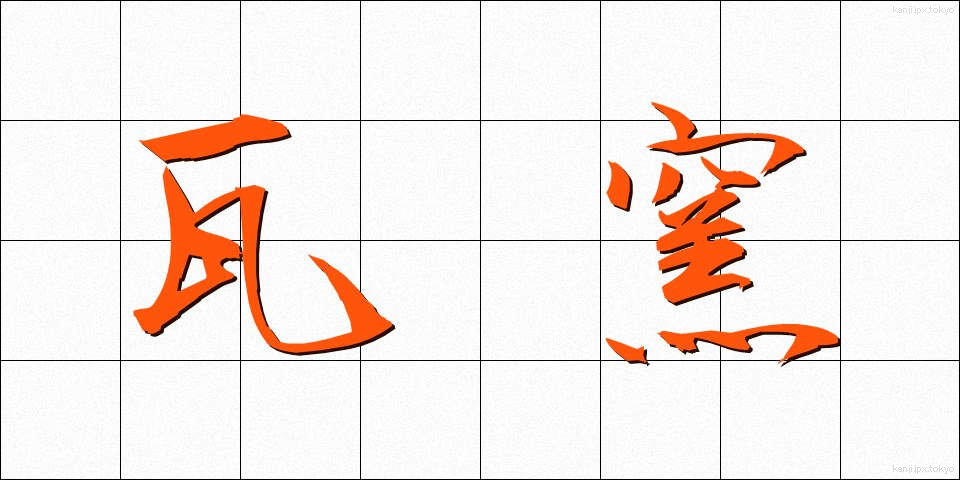 瓦窯 (かわらがま)