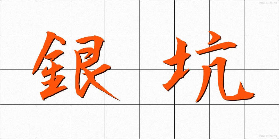 銀坑 (ぎんこう)