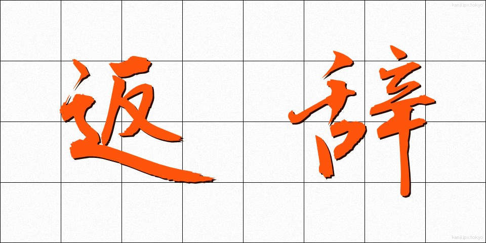 返辞 (へんじ)