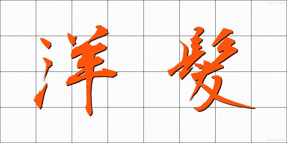 洋髪 (ようはつ)