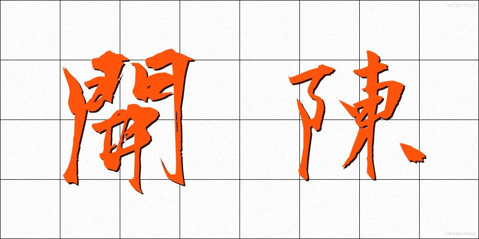 開陳 (かいちん)