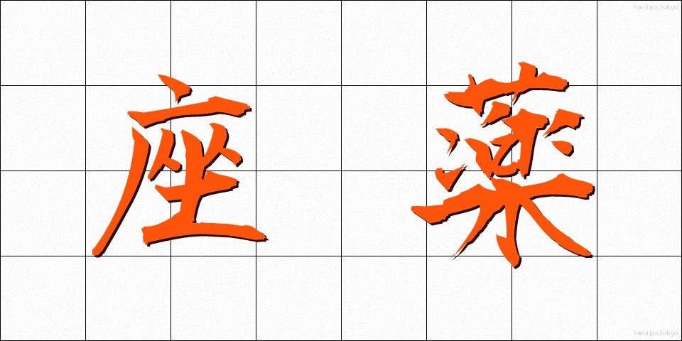 座薬 (ざやく)