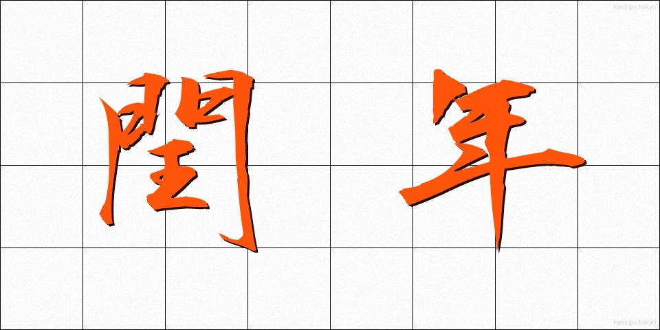 閏年 (うるうどし)