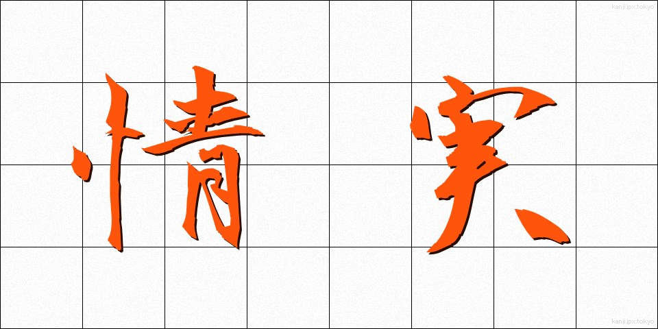 情実 (じょうじつ)