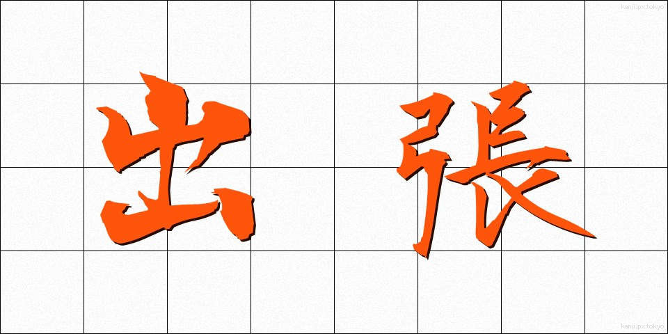 出張 (しゅっちょう)
