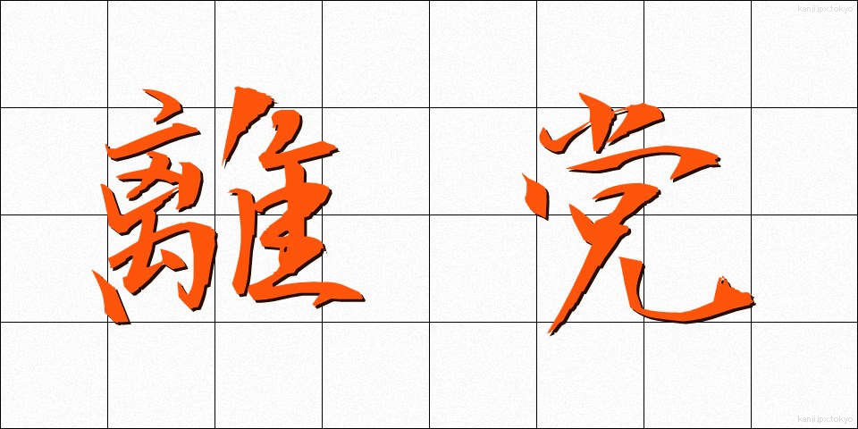 離党 (りとう)