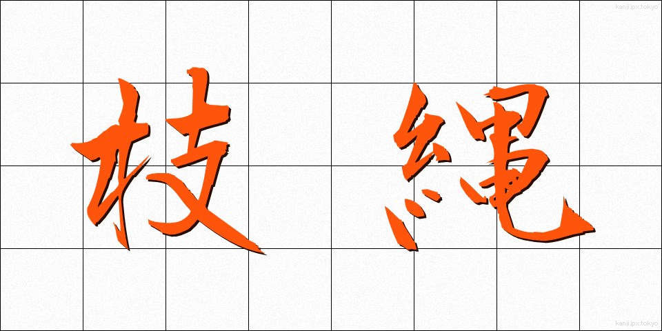 枝縄 (えだなわ)