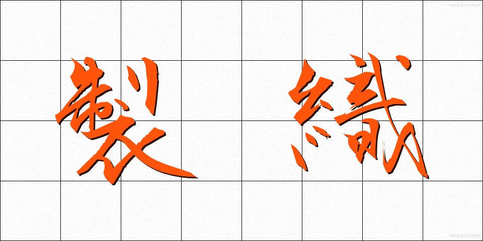 製織 (せいしょく)