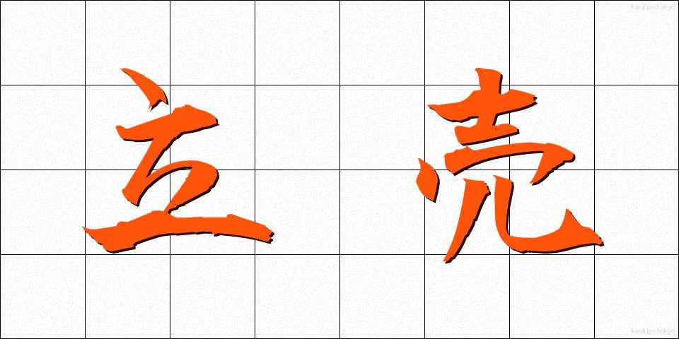 立売 (たつうり)