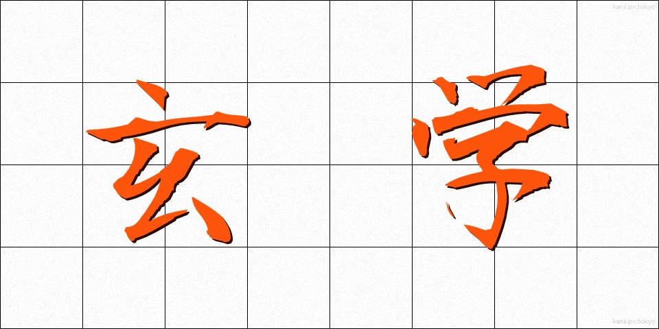 玄学 (げんがく)
