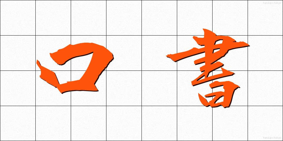 口書 (くちがき)