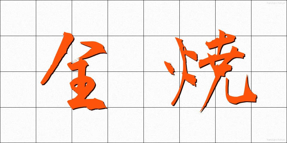 全焼 (ぜんしょう)