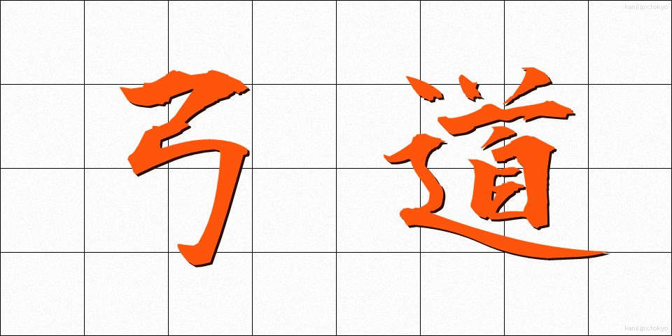 弓道 (きゅうどう)