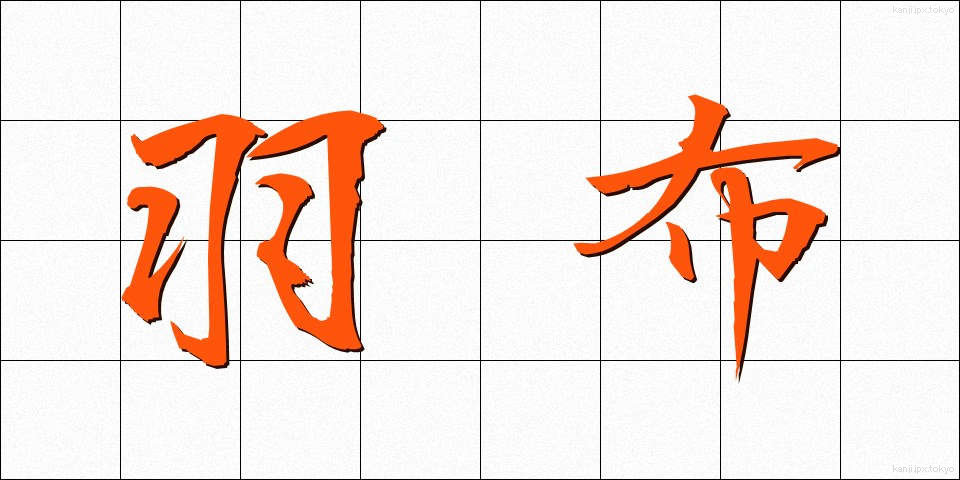羽布 (はぶ)