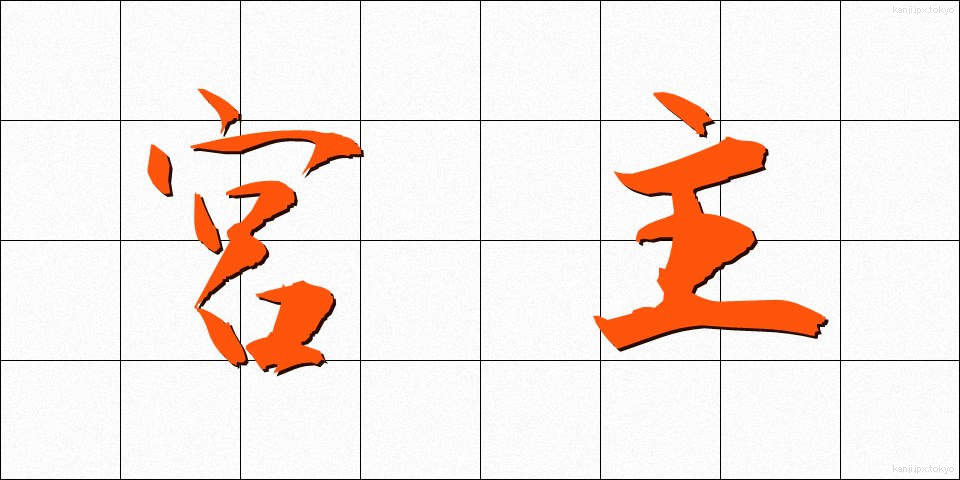 宮主 (みやぬし)