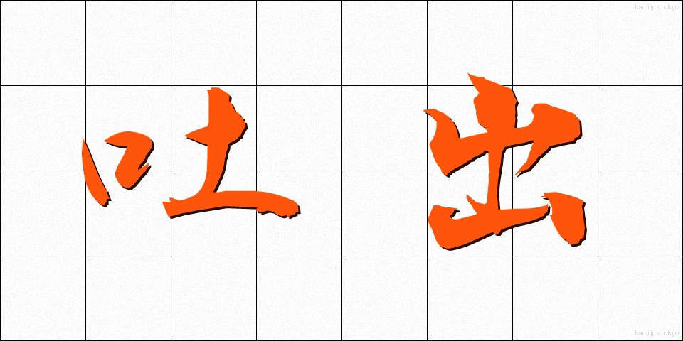 吐出 (としゅつ)